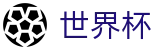 FIFA 2026世界杯 · 世界杯体彩中心入口 | 2026世界杯授权买球站